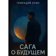 Постер книги Сага о будущем