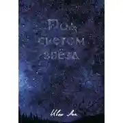 Постер книги Под светом звёзд