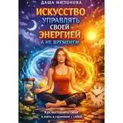 Постер книги Искусство управлять своей энергией, а не временем