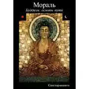 Постер книги Буддизм: основы пути. 4 Мораль