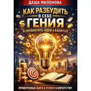 Постер книги Как разбудить в себе гения и превратить идеи в капитал