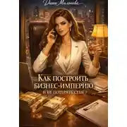 Постер книги Как построить бизнес-империю и не потерять себя