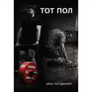 Постер книги Тот пол