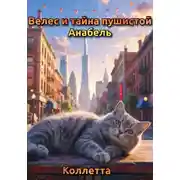 Постер книги Велес и тайна пушистой Анабель