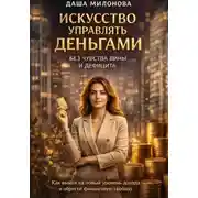 Постер книги Искусство управлять деньгами без чувства вины и дефицита