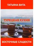 Татьяна Вита - Турецкая кухня. Восточные сладости.