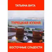 Постер книги Турецкая кухня. Восточные сладости.