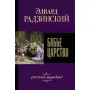 Постер книги Бабье царство. Русский парадокс