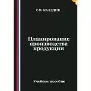 Постер книги Планирование производства продукции