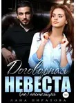 Лана Пиратова - Договорная невеста