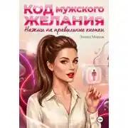 Постер книги Код мужского желания. Нажми на правильные кнопки