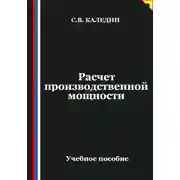 Постер книги Расчет производственной мощности