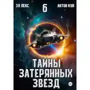 Постер книги Тайны затерянных звезд. Книга 6
