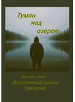 Виктор Себин - Туман над озером.Детективный роман.Трилогия.