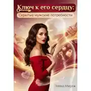 Постер книги Ключ к его сердцу: Скрытые мужские потребности