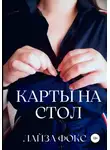 Лайза Фокс - Карты на стол