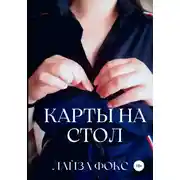 Постер книги Карты на стол