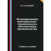 Постер книги Планирование материально-технического обеспечения производства