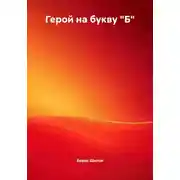 Постер книги Герой на букву "Б"
