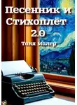 Таня Малер - Песенник и Стихоплёт 2.0