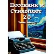 Постер книги Песенник и Стихоплёт 2.0