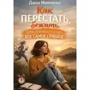 Постер книги Как перестать бежать, чтобы наконец-то успеть все самое главное