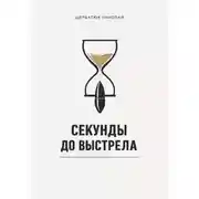 Постер книги Секунды до выстрела