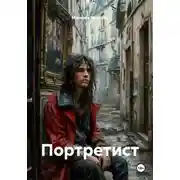 Постер книги Портретист