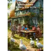 Постер книги Жизнь, как есть