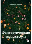 Климентина Чугункина - Фантастические миниатюры