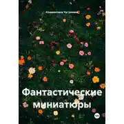 Постер книги Фантастические миниатюры