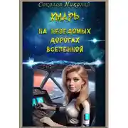 Постер книги Хмарь. На неведомых дорогах вселенной.