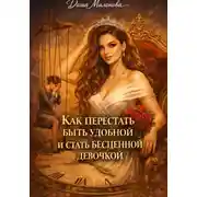 Постер книги Как перестать быть удобной и стать бесценной девочкой