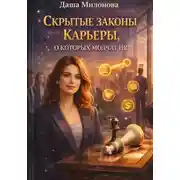 Постер книги Скрытые законы карьеры, о которых молчат HR