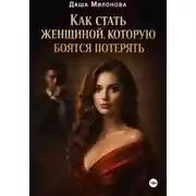 Постер книги Как стать женщиной, которую боятся потерять