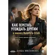 Постер книги Как перестать угождать другим и наконец выбрать себя