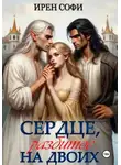 Ирен Софи - Сердце, разбитое на двоих