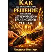 Постер книги Как одно маленькое решение запускает цепную реакцию грандиозного успеха