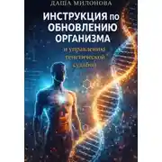Постер книги Инструкция по обновлению организма и управлению генетической судьбой