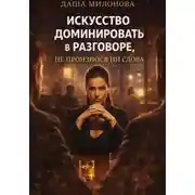 Постер книги Искусство доминировать в разговоре, не произнося ни слова