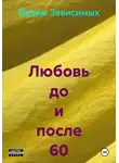 Ашер Давид Нонин - Любовь до и после 60