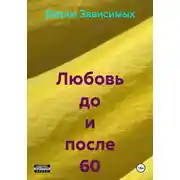 Постер книги Любовь до и после 60