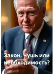Нина Кобякова - Закон. Чушь или необходимость?