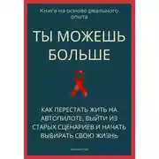 Постер книги Ты можешь больше. Как перестать жить на автопилоте, выйти из старых сценариев и начать выбирать свою жизнь