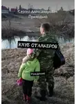 Сергей Приходько - Клуб сталкеров. Рождение