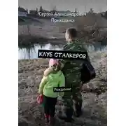 Постер книги Клуб сталкеров. Рождение