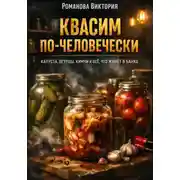 Постер книги Квасим по-человечески: капуста, огурцы, кимчи и всё, что живёт в банке