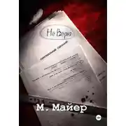 Постер книги НЕ ВЕРЮ