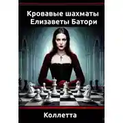 Постер книги Кровавые шахматы Елизаветы Батори