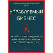 Постер книги Управляемый бизнес. Как выйти из операционки и превратить компанию в устойчивую систему